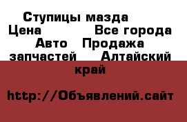 Ступицы мазда 626 › Цена ­ 1 000 - Все города Авто » Продажа запчастей   . Алтайский край